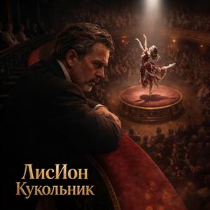 Кукольник