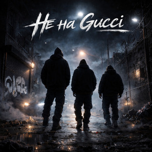 Не на Gucci