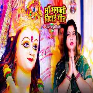 Ma Bhawani Bidai Geet