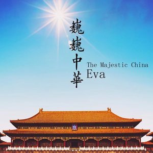 巍巍中华
