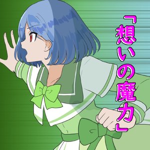 想いの魔力 (ver.巫部える)