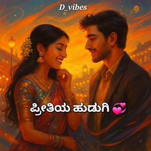 Preethiya Hudugi (ಪ್ರೀತಿಯ ಹುಡುಗಿ)