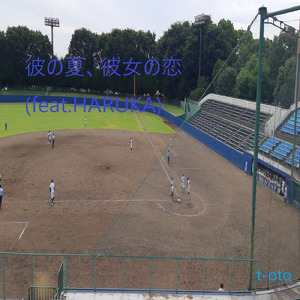 彼の夏、彼女の恋 (feat. HARUKA)