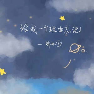 给我一个理由忘记