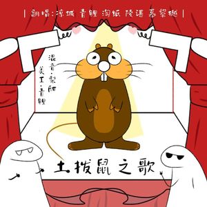土拨鼠之歌
