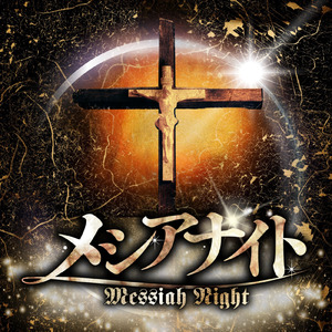 メシアナイト
