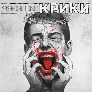Крики