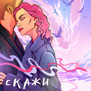 Скажи (Acoustic Mix)