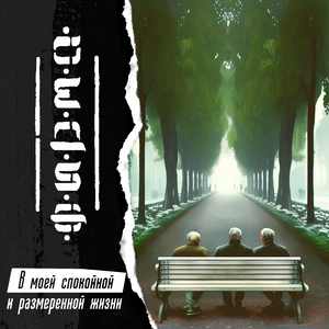 В моей спокойной и размеренной жизни