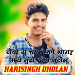 रोबा सु चोको को लागह थारो मुंडों गोल मटोल