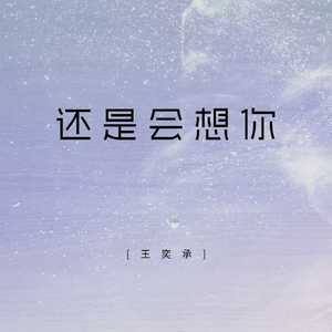 还是会想你