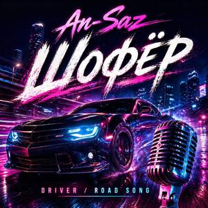 Shofer (Driver / Road Song)