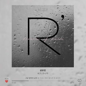 비가 오니까 (Inst.)