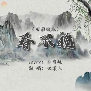 春不晚(仙女本仙就4我！)