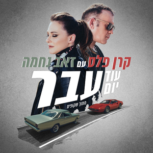 עוד יום עבר