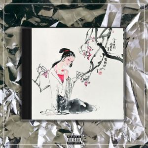 多情水【中国风New wave x Gunna TYPE BEAT x Chinese】