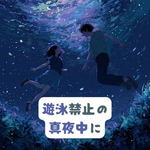 遊泳禁止の真夜中に