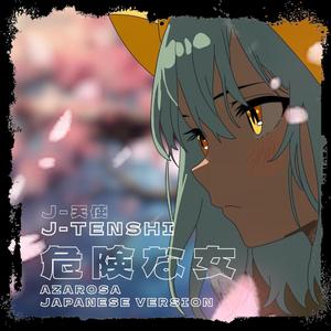 危険な女 ((AZAROSA JAPANESE VERSION))