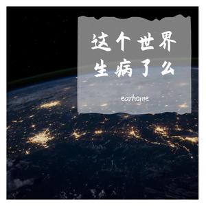 这个世界怎么了？生病了么