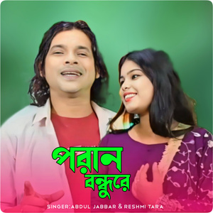 Poran Bondhu Re