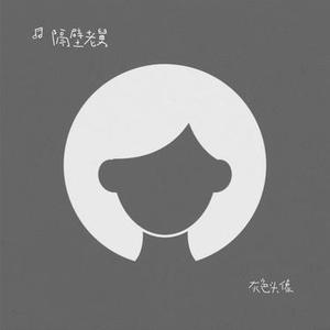 灰色头像 (隔壁老舅 Remix)