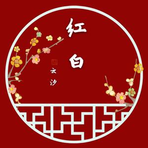红白（翻自 黄诗扶）