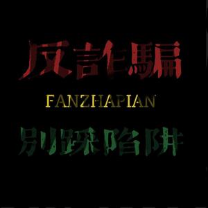 别踩陷阱（广南县人民检察院反诈宣传）