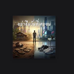 อย่าลืมวันที่เคยจน