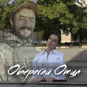 Оберегай Отца