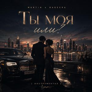 Ты моя или? (feat. Bageera)