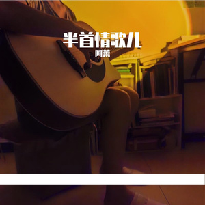 月亮代表我的心 吉他弹唱