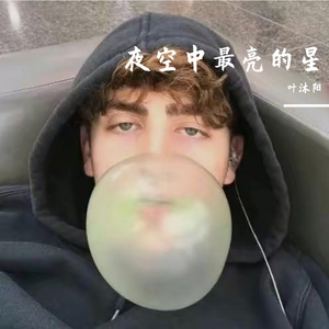 夜空中最亮的星