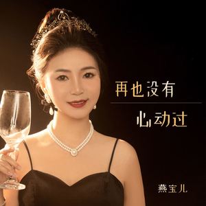 再也没有心动过 (DJ默涵版)