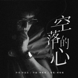 空落的心