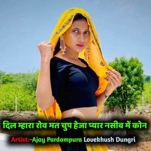 दिल म्हारा रोव मत चुप हेजा