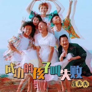 成功的孩子叫失败