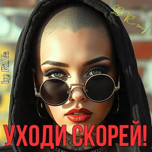 Уходи скорей!