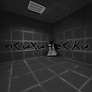 Психические