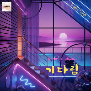기다림