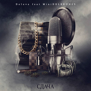 Сдача (feat. Minideleron15)