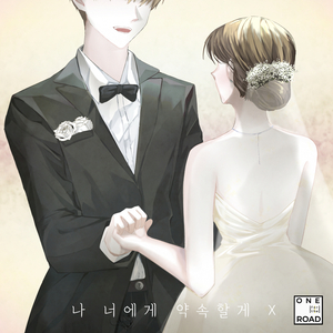 나 너에게 약속할게 (Inst.)