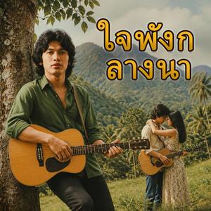ใจพังกลางนา, เมียจากไป, อ้อมกอดหายไป, คิดฮอดแม่ลูก, น้ำตากลางนา