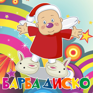 Барба диско