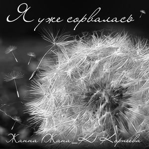 Я уже сорвалась