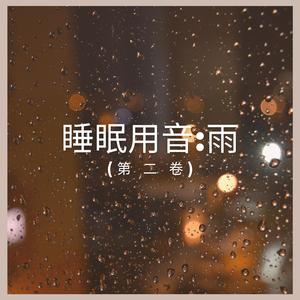 睡眠用音:雨 (第 二 卷),47部