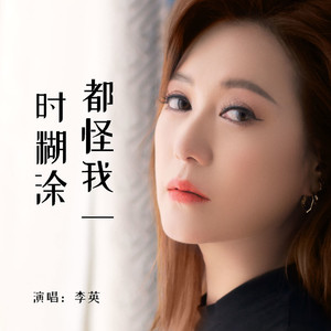 都怪我一时糊涂