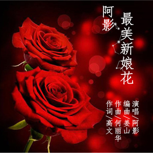 最美新娘花 (伴奏)