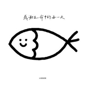 感谢生命中的每一天