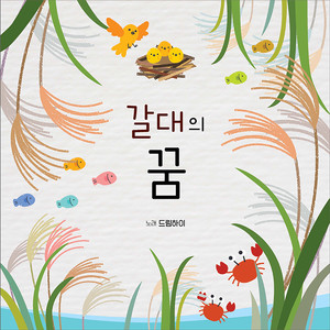 갈대의 꿈 (2022 해로토로 국제 환경창작동요제 우수상)