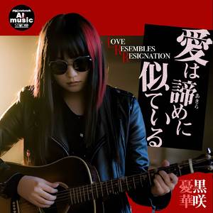 愛は諦めに似ている